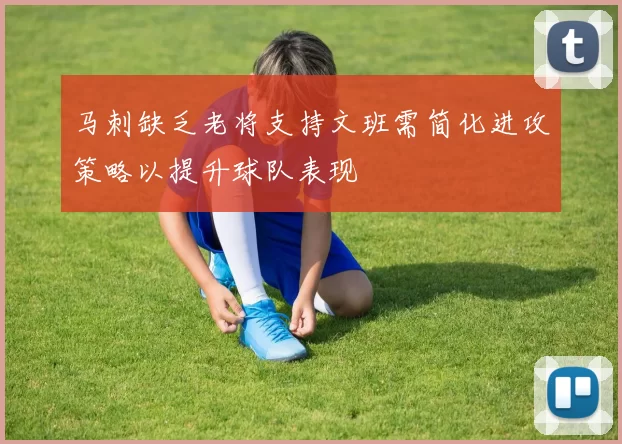 马刺缺乏老将支持文班需简化进攻策略以提升球队表现
