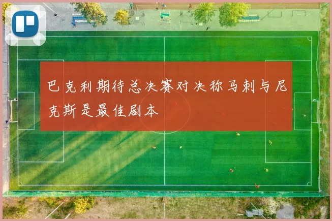 巴克利期待总决赛对决称马刺与尼克斯是最佳剧本