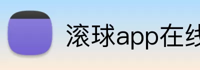 滚球app在线 Logo